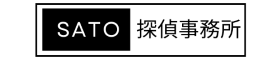 SATO探偵事務所